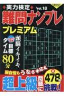 Magazine (Book)/実力検定難問ナンプレ プレミアム Vol.18 コスミックムック