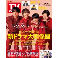 週刊TVガイド 関東版 2023年 9月 29日号【表紙：Sexy Zone】