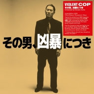 その男、狂暴につき　Violent Cop オリジナルサウンドトラック(アナログレコード)