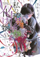 ���̑ق̒��̉����� 4 �}�K�W���G�b�Wkc