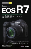 河野鉄平 (写真家)/今すぐ使えるかんたんmini Canon Eos R7 完全活用マニュアル