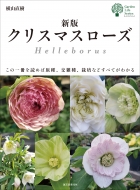 横山直樹/新版 クリスマスローズ この一冊を読めば原種、交雑種、栽培などすべてがわかる ガーデンライフシリーズ