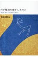 何が歴史を動かしたのか 第2巻 弥生文化と世界の考古学 : 春成秀爾