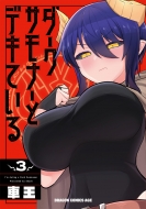 �_�[�N�T���i�[�ƃf�L�Ă��� 3 �h���S���R�~�b�N�X�G�C�W