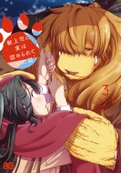 �b��i�Ɏ��͔F�߂��Ă����b 3 B's-log Comics