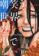 �}�΂����E�̒��� 1 Yk�R�~�b�N�X