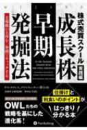 株式売買スクール実践編 成長株早期発掘法 主導株の上昇を一歩前で 