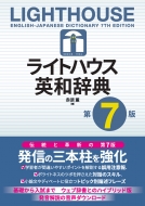 赤須薫/ライトハウス英和辞典 第7版 Lighthouse English-japanese Dictionary 7th Edition