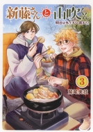 �V������ƎR������ �����͊O�Ń��V�H����! 3 �v���o�H���R�~�b�N�X