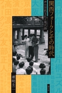 瀬崎圭二/関西フォークとその時代 声の対抗文化と現代詩