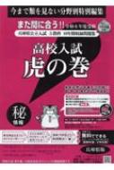 Amazon.co.jp: 高校入試虎の巻広島県版 令和7年度受験―広島県
