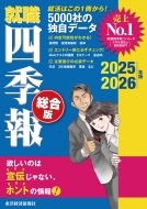 東洋経済新報社/就職四季報総合版 2025-2026