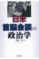 日米首脳会談の政治学 : 浅野一弘 | HMV&BOOKS online - 9784495463427