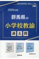 【中古】 群馬県の社会科過去問 ２０２１年度版/協同出版/協同教育研究会 中古】 群馬県の社会科過去問 2021年度版/協同出版/協同教育