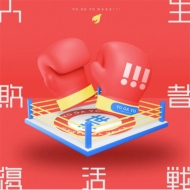 Jinsei Haisha Fukkatsu Sen