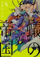 �a�̒鍑 4 �E�B���O�X�E�R�~�b�N�X