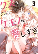 �N�Y�ȃP���m�͈������� 3 Noicomi Comics