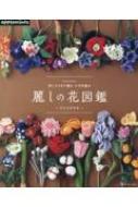 Book/刺しゅう糸で編む かぎ針編み 麗しの花図鑑 アップルミンツ