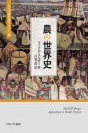 マーク・b・タウガー/農の世界史 6 ミネルヴァ世界史 翻訳 ライブラリー
