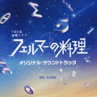 TBS Kei Kinyou Drama Fermat No Ryouri Original Soundtrack