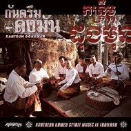 Kantrum Dongman/Northern Khmer Spirit Music In Thailand： タイに息づく北部クメールのスピリット音楽