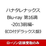 ハナタレナックス Blu-ray 第16滴 -2013前編-』予約受付開始！|Loppi 