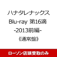 Blu-ray第16滴(2013前編 / 通常盤) : ハナタレナックス | Loppi