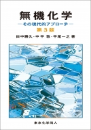 田中勝久/無機化学 第3版 その現代的アプローチ
