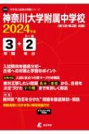 Book/神奈川大学附属中学校 2024年度 中学別入試過去問題シリーズ