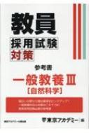 東京アカデミー/教員採用試験対策参考書 一般教養3(自然科学) オープンセサミシリーズ