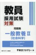 東京アカデミー/教員採用試験対策問題集 一般教養2(社会科学) オープンセサミシリーズ