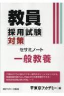 教員採用試験対策セサミノート 一般教養 オープンセサミシリーズ