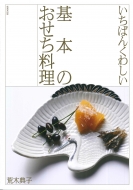 荒木典子/いちばんくわしい 基本のおせち料理