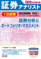 TAC株式会社証券アナリスト講座/2024年試験対策 証券アナリスト1次試験過去問題集 科目I 証券分析とポートフォリオ・マネジメント