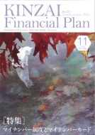 金融財政事情研究会ファイナンシャル・プランナーズ・センター/Kinzai Financial Plan No.465 11月号