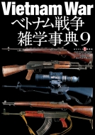 Magazine (Book)/ベトナム戦争雑学事典 9 ワールドムック