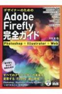 吉岡豊/デザイナーのためのadobe Firefly完全ガイド Photoshop+illustrator+web