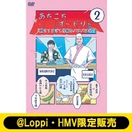 あちこちオードリー』第2弾DVD 2023年12月25日発売【@Loppi・HMV限定 