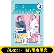 あちこちオードリー』第2弾DVD 2023年12月25日発売【@Loppi・HMV限定