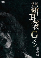 Kaidan Shin Mimi Bukuro G Men Kotou Hen