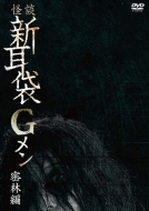 Kaidan Shin Mimi Bukuro G Men Mitsurin Hen