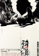 9 Gatsu No Joudan Club Band