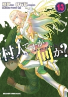 ���l�ł�������? 13 �h���S���R�~�b�N�X�G�C�W