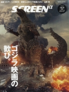 Magazine (Book)/Screen A (スクリーンアルファ) 映画「ゴジラ-1.0」特別号 Screen (スクリーン) 2023年 10月号増刊