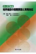 ケースでみる 境界確認の困難要因と実務対応 : 鈴木泰介 | HMV&BOOKS