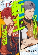 ���S�^�]�œ]��(�g�o)���܂� 2 Astro Comics