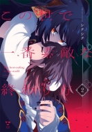 ���̐��ň�ԑf�G�ȏI���� 2 Id�R�~�b�N�X / �S���P�R�~�b�N�X