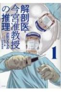 解剖医・今宮准教授の推理 1 : 沢田ひろふみ | HMV&BOOKS online