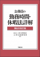 国家公務員の給与 その仕組みと取扱い 平成２８年版 /公務人材開発協会人事行政研究所/公務人材開発協会人事行政研究所（単行本） 図書の発行 | 一般財団法人 人事行政研究所