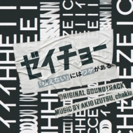 Nihon TV Kei Doyou Drama [Zeicho -[Haraenai] Ni Ha Wake Ga Aru-] Original Soundtrack
